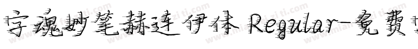 字魂妙笔赫连伊体 Regular字体转换